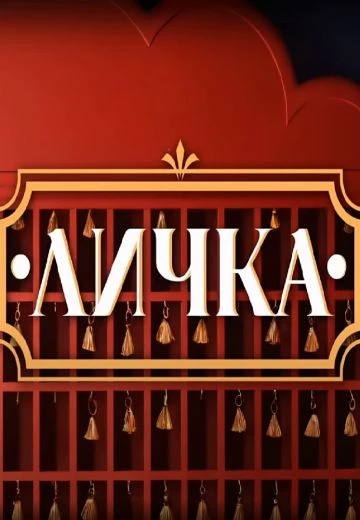 Российский кинофильм Личка alt=