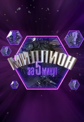 Миллион за 5 минут