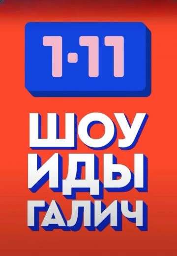 Кто умнее 1-11