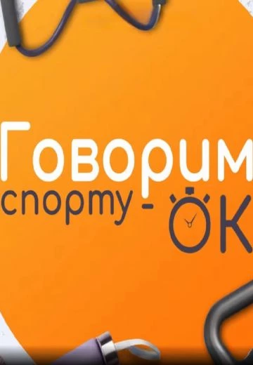 Говорим спорту ОК!