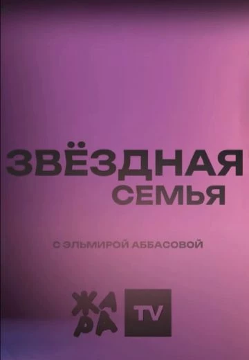 Звёздная семья