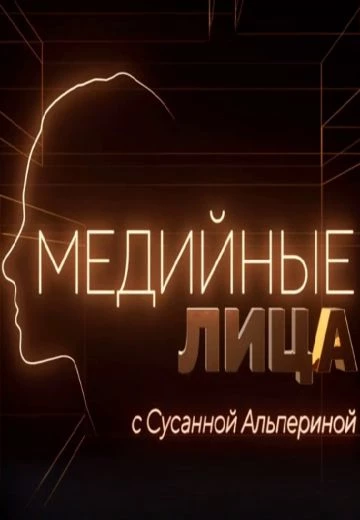 Медийные лица 2 сезон