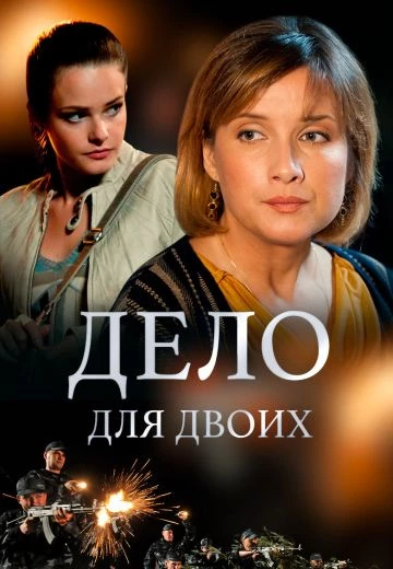 Дело для двоих