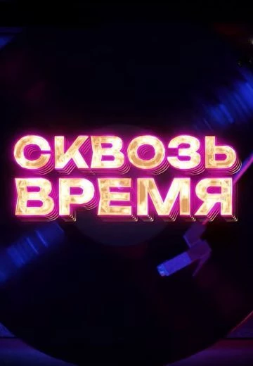 Сквозь время