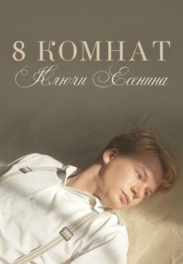 8 комнат: Ключи Есенина