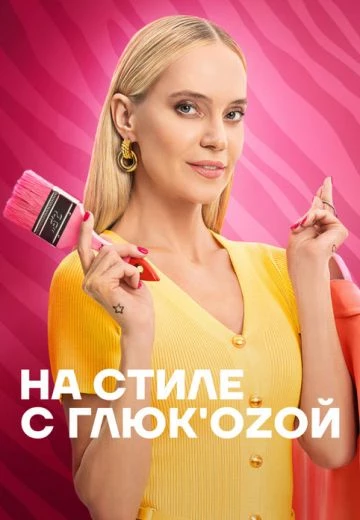 На стиле с Глюкозой