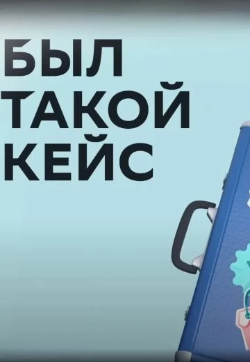 Был такой кейс 3 сезон