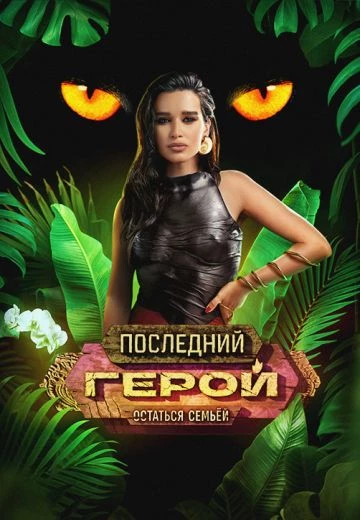Российский кинофильм Последний герой: Остаться семьей alt=