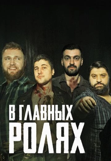 В главных ролях