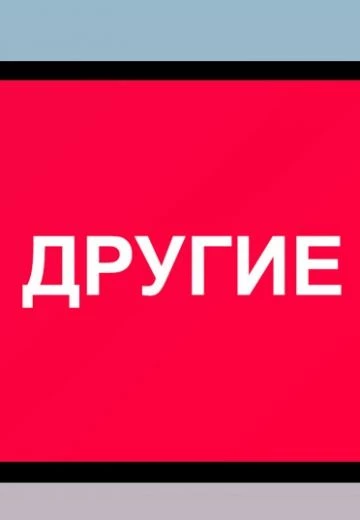 Другие