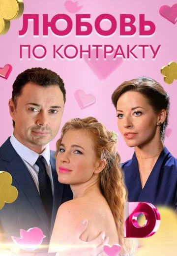 Любовь по контракту