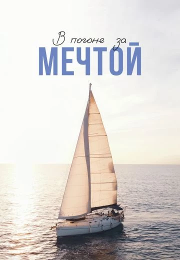 В погоне за мечтой