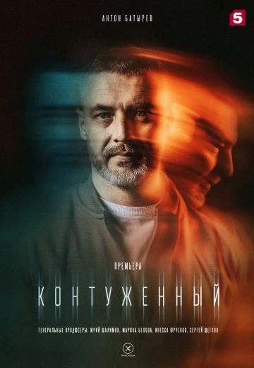 Контуженный 2 сезон