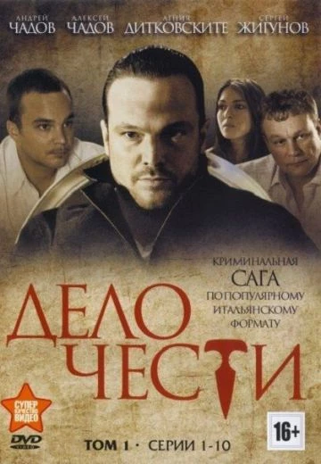 Дело чести