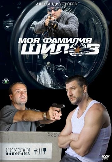 Моя фамилия Шилов