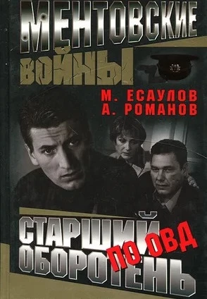 Ментовские войны 1 сезон