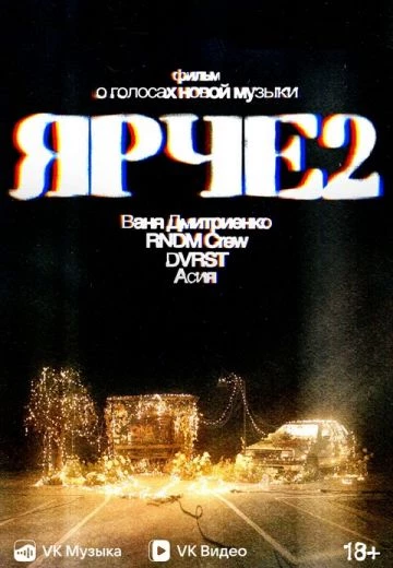 ЯРЧЕ 2: Фильм о голосах новой музыки