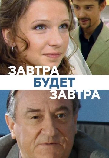 Завтра будет завтра