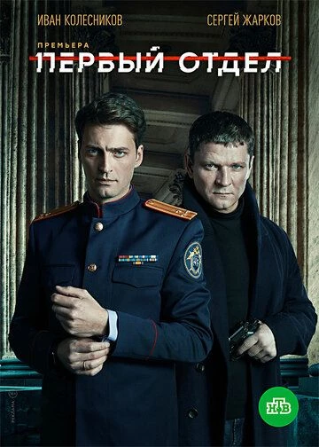 Первый отдел 1 сезон