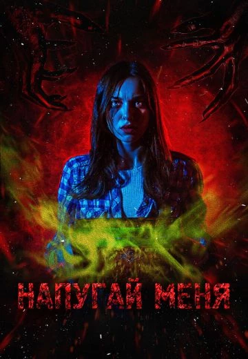 Напугай меня