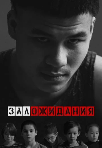 Зал ожидания