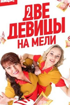 Две девицы на мели 3 сезон