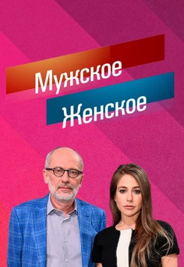 Мужское / Женское