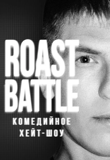 Roast Battle 4 сезон