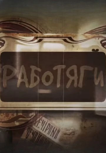 Работяги