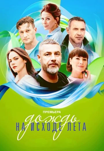 Дождь на исходе лета