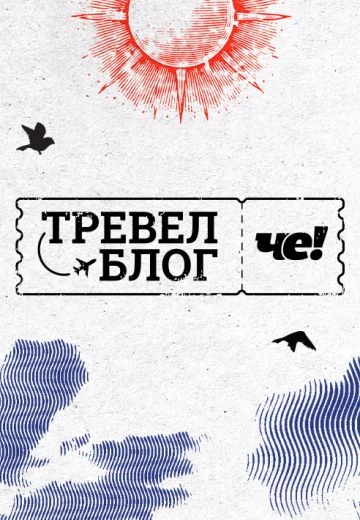 Тревел-блог ЧЕ!