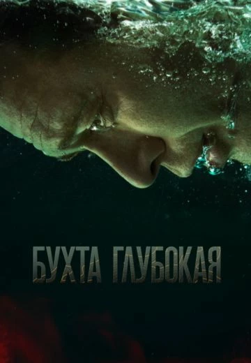 Бухта Глубокая