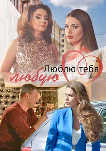 Люблю тебя любую