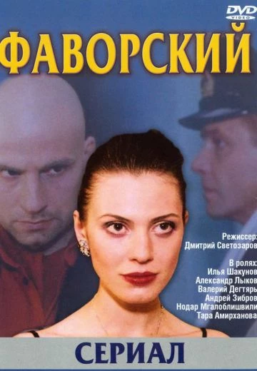 Фаворский