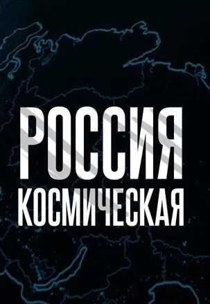 Космическая Россия