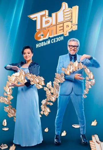 Российский кинофильм Ты супер! 8 сезон alt=