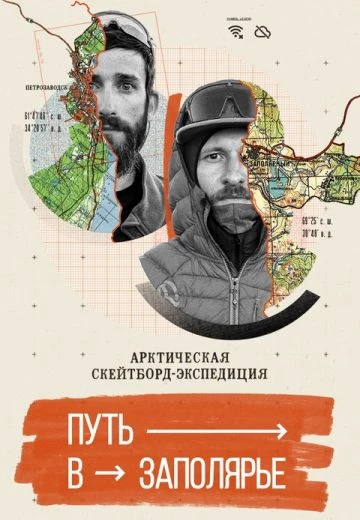 Путь в Заполярье