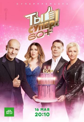Ты супер! 60+ 1 сезон