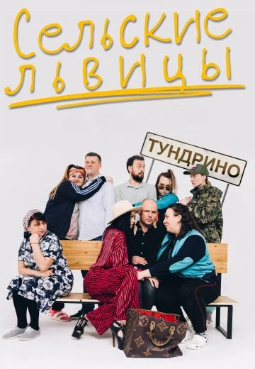 Сельские львицы