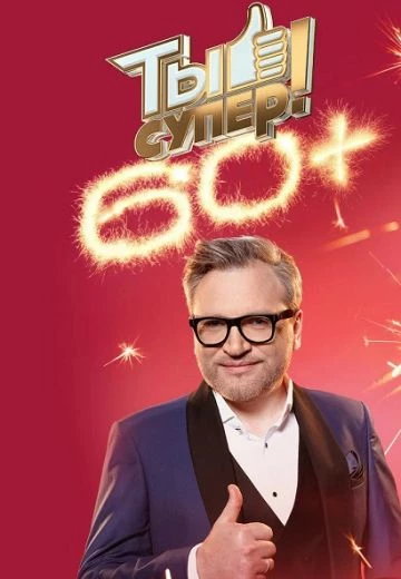 Ты супер! 60+ 2 сезон