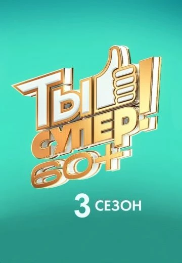 Ты супер! 60+ 3 сезон