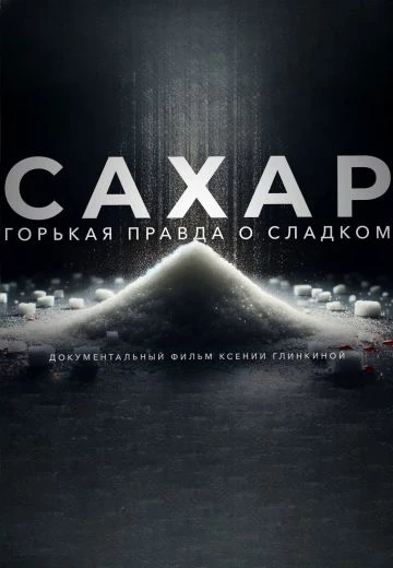 Сахар
