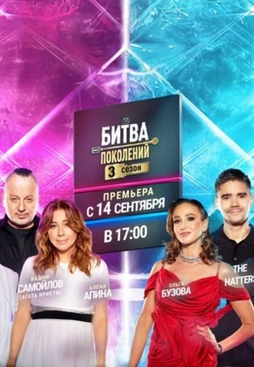 Битва поколений 3 сезон