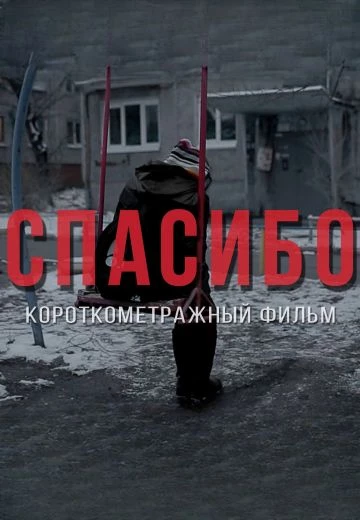 Спасибо!