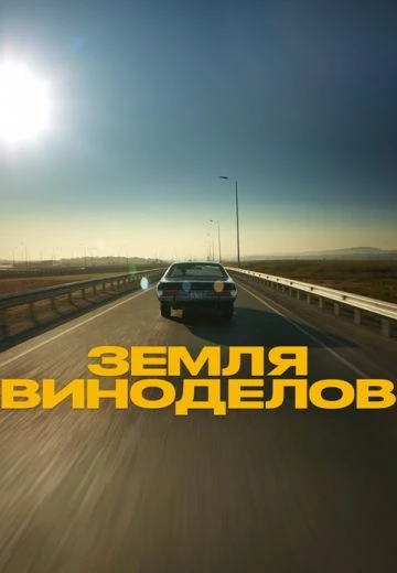 Земля виноделов