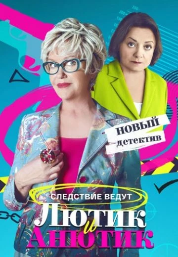 Лютик и Анютик