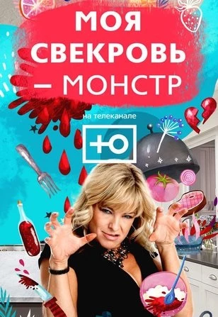Моя свекровь - монстр