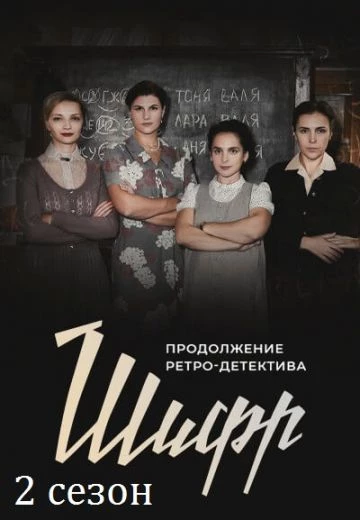 Шифр 2 сезон