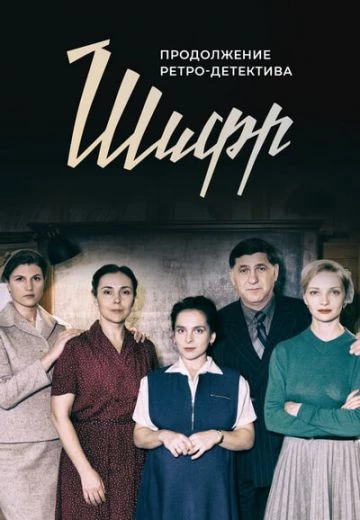 Шифр 3 сезон