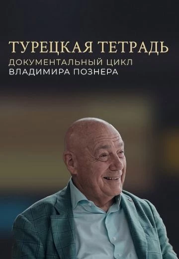 Турецкая тетрадь